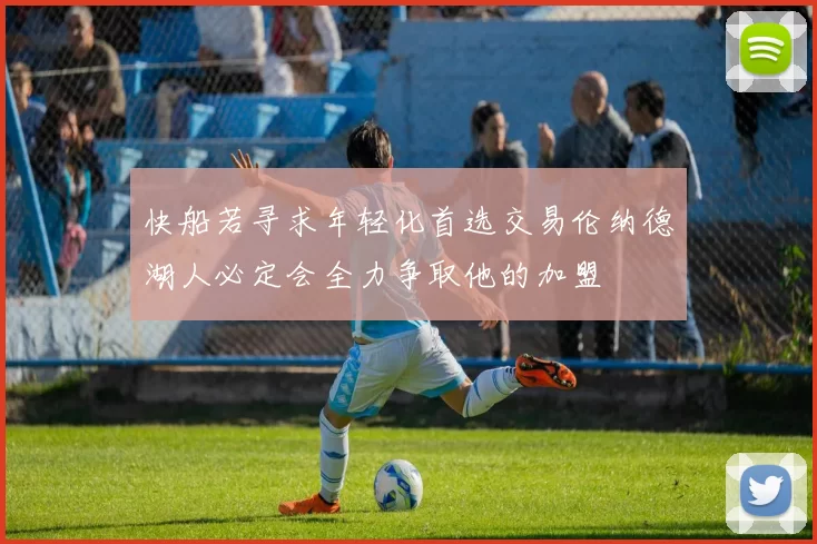 快船若寻求年轻化首选交易伦纳德湖人必定会全力争取他的加盟