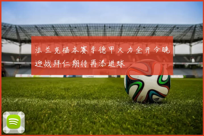 法兰克福本赛季德甲火力全开今晚迎战拜仁期待再添进球