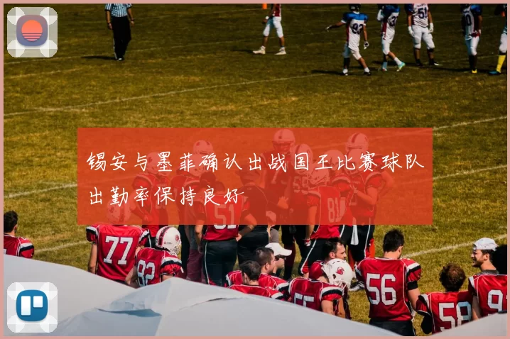锡安与墨菲确认出战国王比赛球队出勤率保持良好